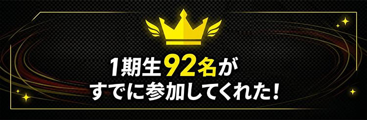 1期生92名がすでに参加してくれた！