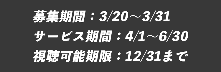 募集期間・開始期間・視聴可能期限のご案内（募集3/20～3/31、開始4/1～6/30、視聴12/31まで）