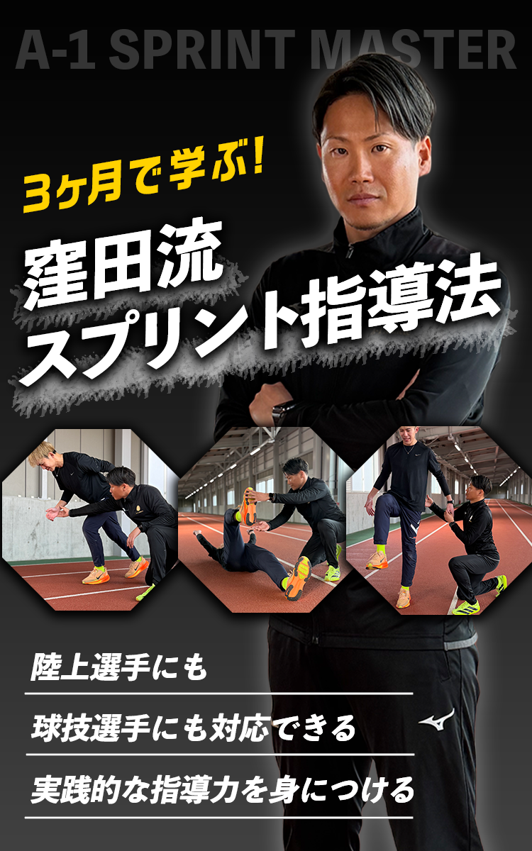 3ヶ月で学ぶ窪田流スプリント指導法